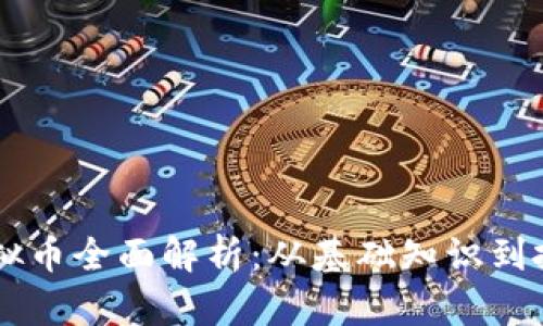 PCPT虚拟币全面解析：从基础知识到投资策略